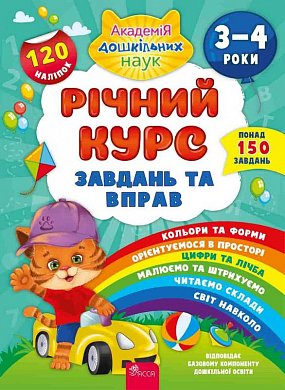 Книга Річний курс завдань та вправ. 3-4 роки+ наліпки!