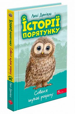 Книга Історії порятунку. Книга 12.Совеня шукає родину