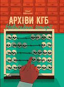 Книга Архіви. Невигадані історії