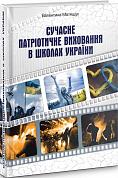 Книга Сучасне патріотичне виховання в школах України