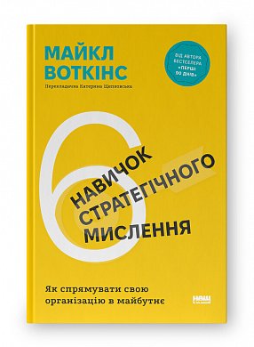 Книга 6 навичок стратегічного мислення. Як спрямувати свою організацію в майбутнє