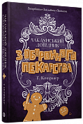 Книга Чаклунський довідник з оборонного пекарства