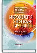 Книга Мікробіологія з основами імунології