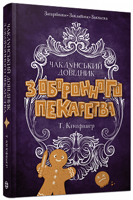 Книга Чаклунський довідник з оборонного пекарства