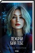 Книга Лежачи біля тебе (Сайрус Гевен кн 3)