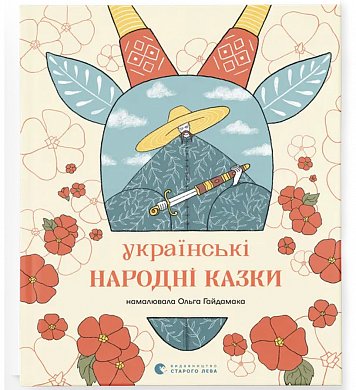 Книга Українські народні казки