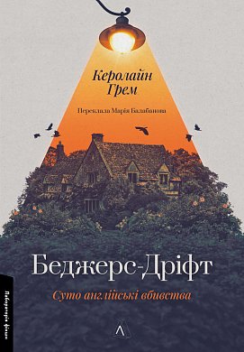 Книга Беджерс-Дріфт. Суто англійські вбивства