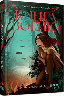 Книга Книга Вогню #1. Книга Вогню