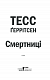 Смертниці. Книга 5 - image Смертниці. Книга 5