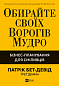 Обирайте своїх ворогів мудро. Бізнес-планування для сміливців