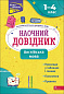 Наочний довідник. Англійська мова. 1-4 клас