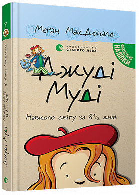 Книга Джуді Муді навколо світу за 8 1/2 днів, книга 7