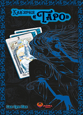 Книга Кав'ярня «Таро». Том 2