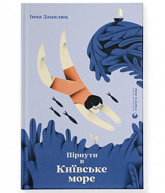 Книга Пірнути в Київське море