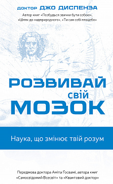 Книга Розвивай свій мозок. Наука, що змінює розум