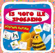 Книга Розумні картки. Із чого це зроблено. 30 карток