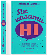 Книга Як казати «Ні». Встановлюйте кордони для ваших друзів, вашого тіла та вашого життя