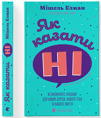 Книга Як казати «Ні». Встановлюйте кордони для ваших друзів, вашого тіла та вашого життя