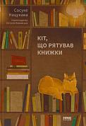 Книга Кіт, що рятував книжки