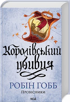 Книга Королівський убивця. Провісники. Кн 2(нов.оф)