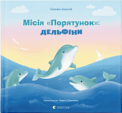Книга Місія «Порятунок»: дельфіни