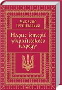 Книга Нарис історії українського народу