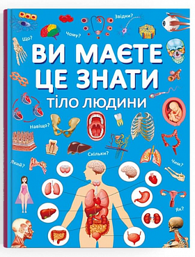 Книга Ви маєте це знати. Тіло людини