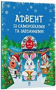 Адвент із саморобками та завданнями. 4–6 років  інтернет-магазин BookChef Книга Адвент із саморобками та завданнями. 4–6 років