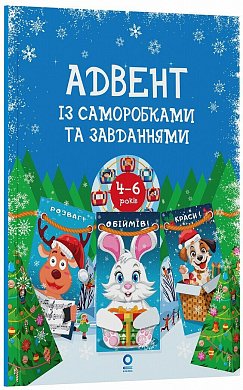 Адвент із саморобками та завданнями. 4–6 років  інтернет магазин BookChef Книга Адвент із саморобками та завданнями. 4–6 років