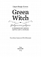 Green Witch. Універсальний довідник із природної магії рослин, ефірних олій та мінералів