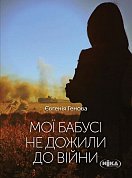 Книга Мої бабусі не дожили до війни