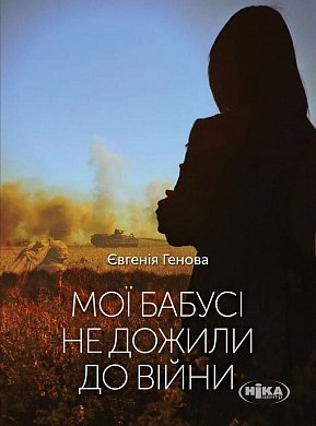 Книга Мої бабусі не дожили до війни