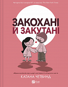 Книга Закохані й закутані