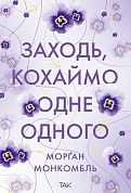 Книга Заходь, кохаймо одне одного