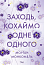 Заходь, кохаймо одне одного