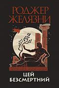 Книга Цей безсмертний