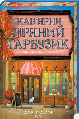 Книга Кав’ярня «Пряний гарбузик». Книга 1