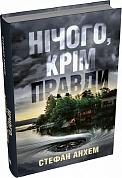 Книга Нічого, крім правди