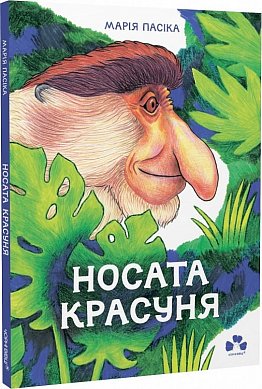 Книга Носата красуня