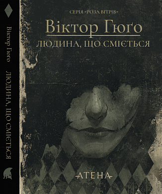 Книга Людина, що сміється