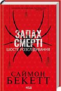 Книга Запах смерті. Шосте розслідування
