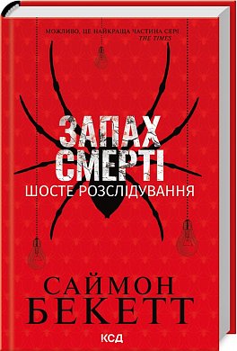 Книга Запах смерті. Шосте розслідування