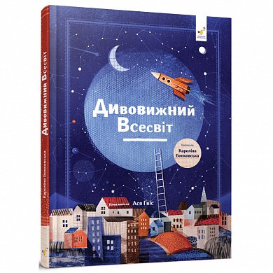 Книга Дивовижний Всесвіт