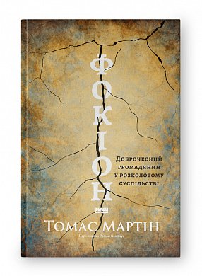 Книга Фокіон. Доброчесний громадянин у розколотому суспільстві