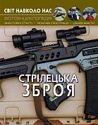 Книга Світ навколо нас. Стрілецька зброя