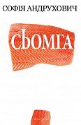 Книга Сьомга