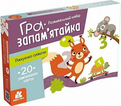 Книга КЕНГУРУ Гра-запам'ятайка. Рахуємо граючи