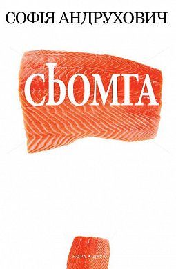 Книга Сьомга