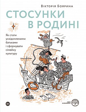 Книга Стосунки в родині. Як стати усвідомленими батьками і сформувати сімейну культуру