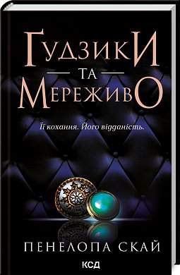 Книга Ґудзики та мереживо